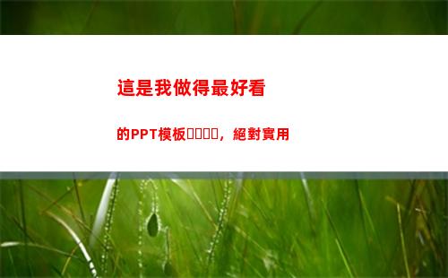 這是我做得最好看的PPT模板，絕對實用